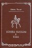 Джеймс Филлис. "Основы выездки и езды", 1990г.