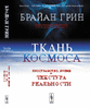 Книга "Ткань космоса: Пространство, время и текстура реальности"