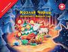КОЗЛИК ЧАРЛИ ВСТРЕЧАЕТ НОВЫЙ ГОД. ВОЛШЕБНАЯ КНИГА С 12 АРОМАТНЫМИ КАРТИНКАМИ