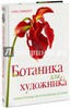 Сара Симблет: Ботаника для художника. Полное руководство по рисованию растений Подробнее: https://www.labirint.ru/books/616958/