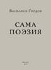 Василиск Гнедов - Сама поэзия