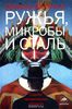 Ружья, микробы и сталь. Судьбы человеческих обществ