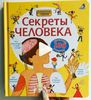 Секреты человека