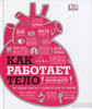 Книгу "Как работает твое тело"