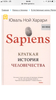 Книга Sapiens. Краткая история человечества