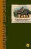 Владимир Сорокин «Моноклон»