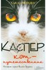 Книга "Каспер, кот-путешественник"