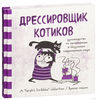 Сара Андерсен: Дрессировщик котиков. Руководство по выживанию в безумном современном мире