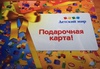 Подарочные карты в Детский мир