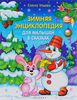 Зимняя энциклопедия для малышей в сказках