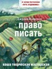 Джулия Кэмерон, "Право писать"