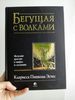 Книга "Бегущая с волками", Кларисса Пинкола Эстес