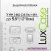 пленка универсальная LuxCase 5.9 антибликовая