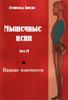 Леопольд Бюске, «Мышечные цепи» Том 4 Нижние конечности.