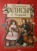 К. Бьерк и др. "Приключения Алисы в Оксфорде"