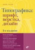 Джеймс Феличи «Типографика. Шрифт, верстка, дизайн»