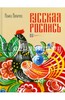 Наина Величко "Мезенская роспись" и "Русская роспись"