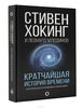 Книга "Кратчайшая история времени". Стивен Хокинг, Леонард Млодинов