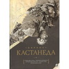 Карлос Кастанеда. Собрание сочинений. Том 1. Книги 1-5