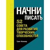 Начни писать. 52 совета для развития творческих способностей Фолкнер Грант