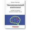 Эмоциональный интеллект. Почему он может значить больше, чем IQ Гоулман Дэниел