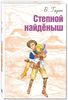 Брет Гарт Фрэнсис "Степной найденыш"