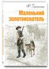 Герштеккер Фридрих "Маленький золотоискатель"