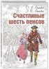 Кнайп Олден, Кнайп Эмили "Счастливые шесть пенсов"