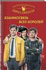 Холистическое Детективное агентство Дирка Джентли: Взаимосвязь всех королей