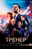 Тренер