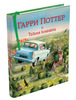 Джоанн Роулинг "Гарри Поттер и тайная комната"