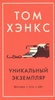 "Уникальный экземпляр. Истории о том о сём" Том Хэнкс