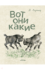 книга Вот они какие