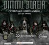 Dimmu Borgir Москва