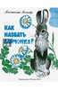 книга Как назвать зайчонка