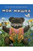 книга Мой мишка