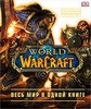 World of WarCraft. Весь мир в одной книге. Полная иллюстрированная энциклопедия