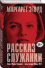 Книга "Рассказ служанки"