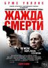 Посмотреть фильм "Жажда смерти"