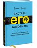 Дэнни Грегори "Заставь его замолчать. Как победить внутреннего критика и начать действовать"