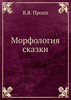 "Морфология сказки", Владимир Пропп