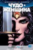 Чудо-женщина. Rebirth. Книга 1. Ложь