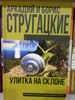 Книга Стругацких "Улитка на склоне"