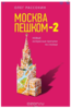 Москва пешком-2. Новые интересные прогулки по столице