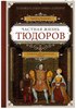 Частная жизнь Тюдоров. Секреты венценосной семьи