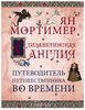 Елизаветинская Англия. Гид путешественника во времени. Нов. оф