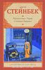 Стейнбек "Путешествие с Чарли в поисках Америки"