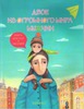 Млодик И. "Двое из огромного мира мужчин: книга для пап и сыновей"