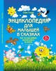 Ульева Е. "Энциклопедия для малышей в сказках"