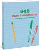 Книга «642 идеи о чем написать»
